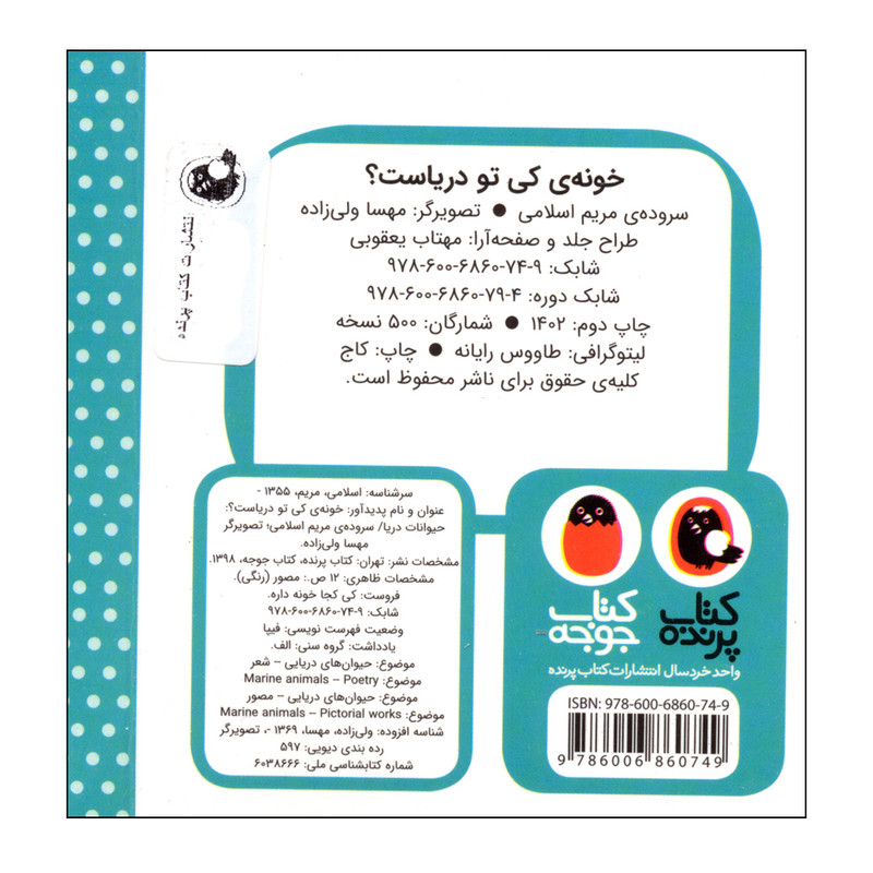 کتاب کی کجا خونه داره؟ خونه کی تو دریاست؟ اثر مریم اسلامی انتشارات کتاب پرنده کتاب کی کجا خونه داره؟ خونه کی تو دریاست؟ اثر مریم اسلامی انتشارات کتاب پرنده