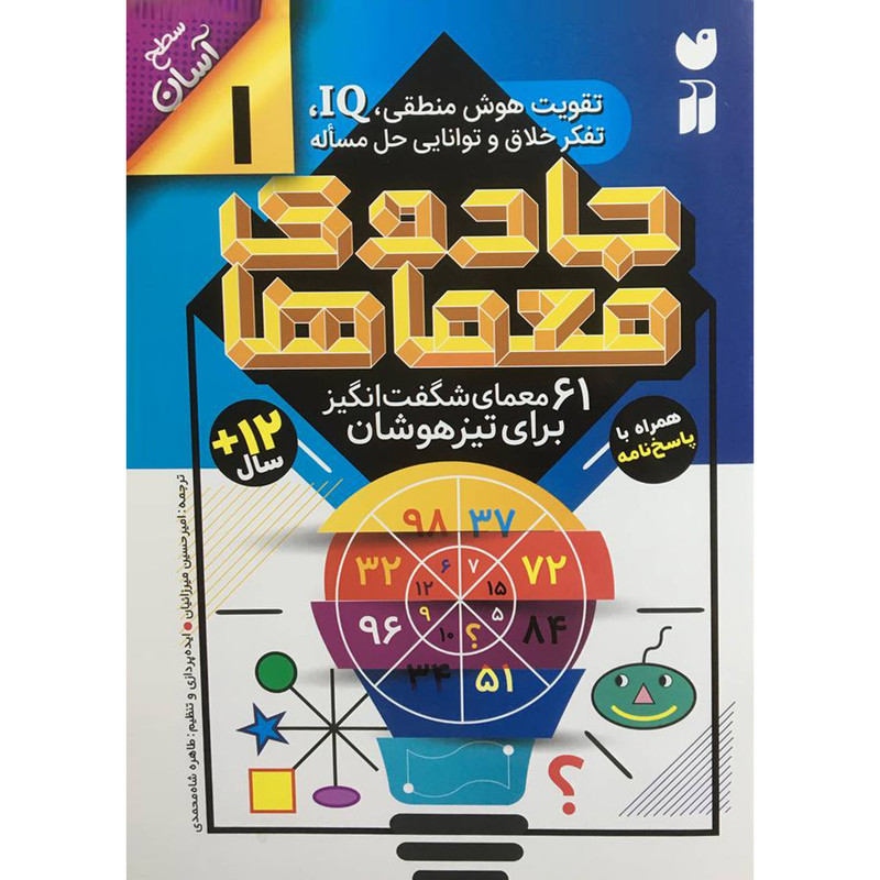 کتاب جادوی معماها 1 اثر امیرحسین میرزائیان نشر ذکر کتاب جادوی معماها 1 اثر امیرحسین میرزائیان نشر ذکر
