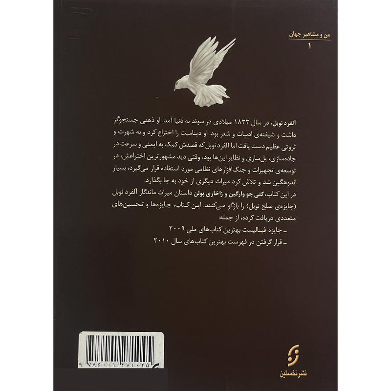 کتاب من و مشاهير-آلفرد نوبل اثر كتی جو وارگين انتشارات نخستين کتاب من و مشاهير-آلفرد نوبل اثر كتی جو وارگين انتشارات نخستين