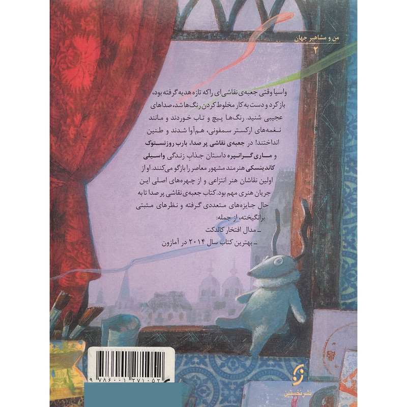 کتاب من و مشاهير-جعبه نقاشی پر سرو صدا اثر بلرب روزنستوف انتشارات نخستين کتاب من و مشاهير-جعبه نقاشی پر سرو صدا اثر بلرب روزنستوف انتشارات نخستين