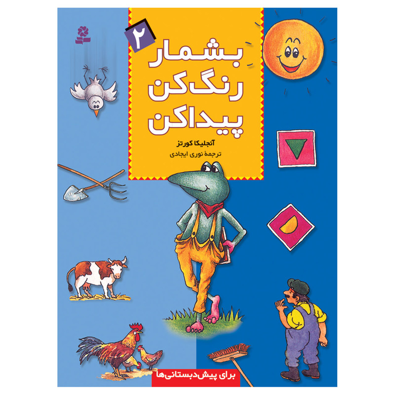 کتاب بشمار رنگ کن پیدا کن 2 اثر آنجلیکا کورتز انتشارات قدیانی کتاب بشمار رنگ کن پیدا کن 2 اثر آنجلیکا کورتز انتشارات قدیانی