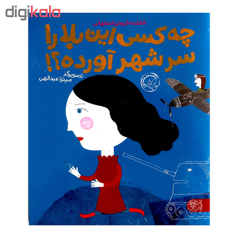 کتاب چه کسی این بلا را سر شهر آورده؟ اثر فاطمه فروتن اصفهانی انتشارات کتاب پارک