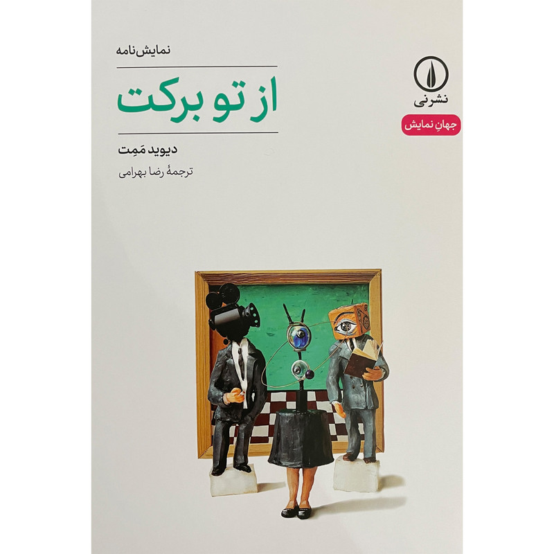 کتاب از تو بركت اثر دیوید ممت نشر نی کتاب از تو بركت اثر دیوید ممت نشر نی