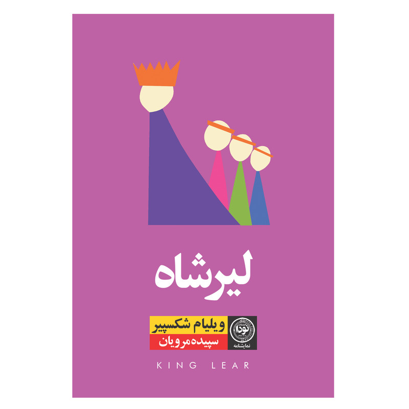 کتاب لیرشاه اثر ویلیام شکسپیر نشر نودا کتاب لیرشاه اثر ویلیام شکسپیر نشر نودا