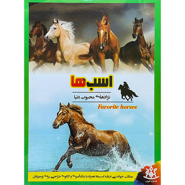 کتاب اسب ها اثر رحيم اصلانی انتشارات گهواره کتاب اسب ها اثر رحيم اصلانی انتشارات گهواره