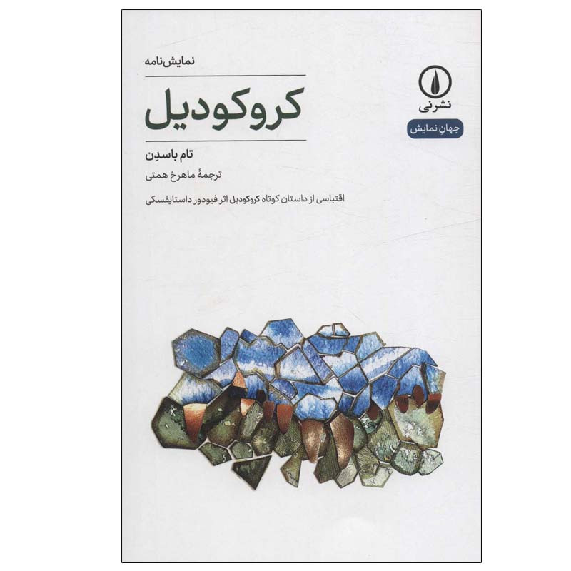 کتاب کروکودیل اثر تام باسدن نشر نی کتاب کروکودیل اثر تام باسدن نشر نی