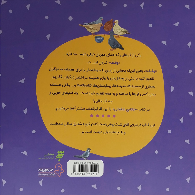 کتاب فرهنگ وقف-خانه ی شكلاتی اثر سيدمحمد مهاجرانی انتشارات به نشر کتاب فرهنگ وقف-خانه ی شكلاتی اثر سيدمحمد مهاجرانی انتشارات به نشر