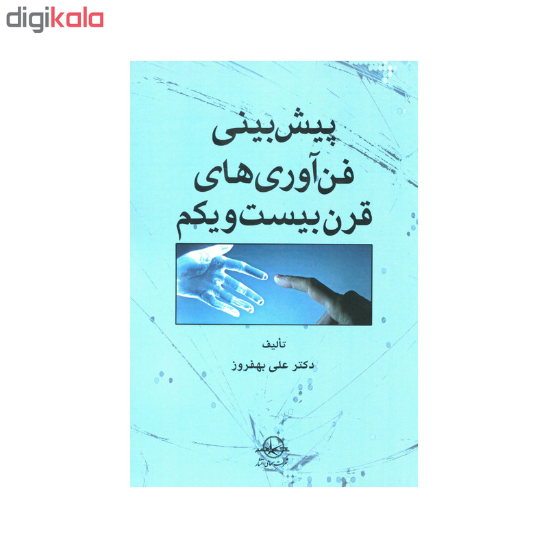 کتاب پیش بینی فن آوری های قرن بیست و یکم اثر علی بهفروز انتشارات سهامی انتشار