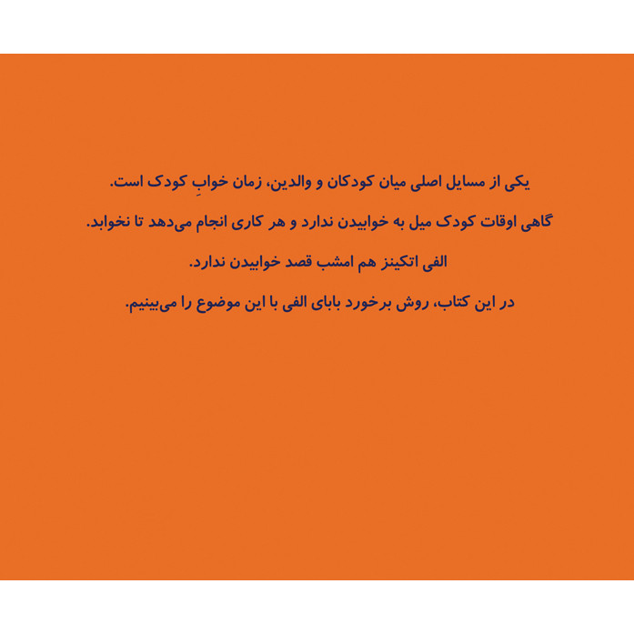 کتاب شب بخیر الفی اتکینز اثر گانیلا بریستروم انتشارات آفرینشگر جلد 1 کتاب شب بخیر الفی اتکینز اثر گانیلا بریستروم انتشارات آفرینشگر جلد 1