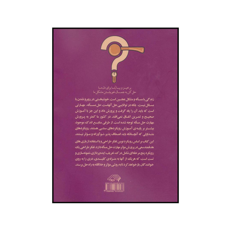 کتاب بازیهای پرورش مهارت حل مساله با رویکرد تفکر طراحی اثر ابوالفضل شرافت و فرحناز کریمی انتشارات آدینه کتاب بازیهای پرورش مهارت حل مساله با رویکرد تفکر طراحی اثر ابوالفضل شرافت و فرحناز کریمی انتشارات آدینه