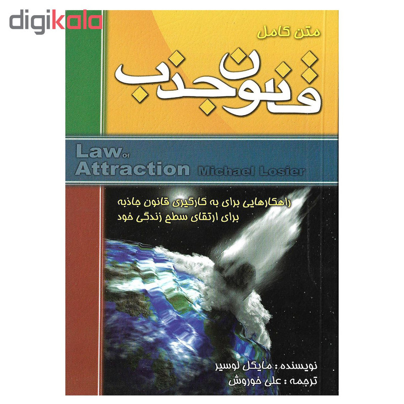کتاب متن کامل قانون جذب اثر مایکل لوسیر نشر الماس دانش کتاب متن کامل قانون جذب اثر مایکل لوسیر نشر الماس دانش