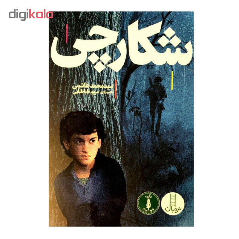 کتاب شکارچی اثر سید محمد هاشمی انتشارات نردبان کتاب شکارچی اثر سید محمد هاشمی انتشارات نردبان