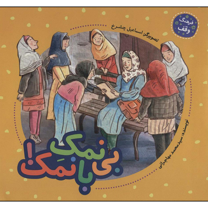 کتاب بينمك بانمك اثر سيد محمد مهاجراني انتشارات به نشر کتاب بينمك بانمك اثر سيد محمد مهاجراني انتشارات به نشر
