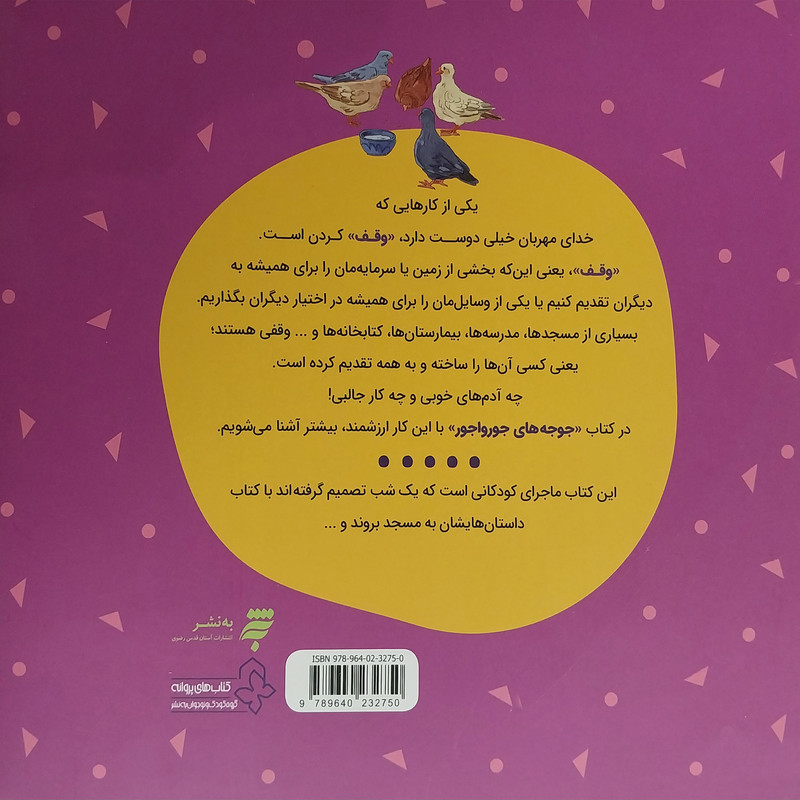 کتاب فرهنگ وقف-جوجه های جورواجور اثر سيدمحمد مهاجرانی انتشارات به نشر کتاب فرهنگ وقف-جوجه های جورواجور اثر سيدمحمد مهاجرانی انتشارات به نشر
