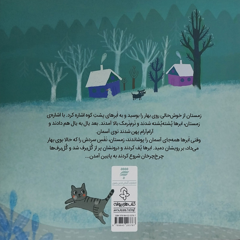 کتاب آدم برفی گمشده اثر داوود غفارزادگان انتشارات به نشر کتاب آدم برفی گمشده اثر داوود غفارزادگان انتشارات به نشر