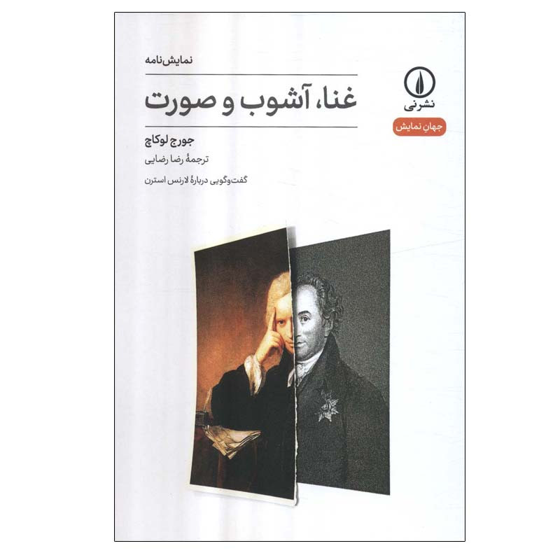 کتاب غنا،آشوب و صورت اثر جورج لوکاچ نشر نی کتاب غنا،آشوب و صورت اثر جورج لوکاچ نشر نی