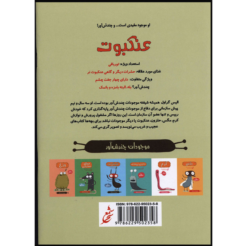 کتاب موجودات چندش آور عنکبوت اثر الیس گراول انتشارات غنچه کتاب موجودات چندش آور عنکبوت اثر الیس گراول انتشارات غنچه