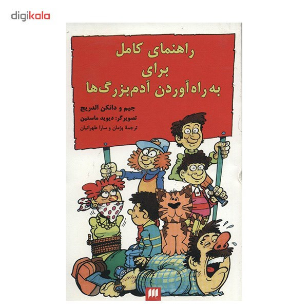 کتاب راهنمای کامل به راه آوردن آدم بزرگ ها اثر جیم الدریج کتاب راهنمای کامل به راه آوردن آدم بزرگ ها اثر جیم الدریج