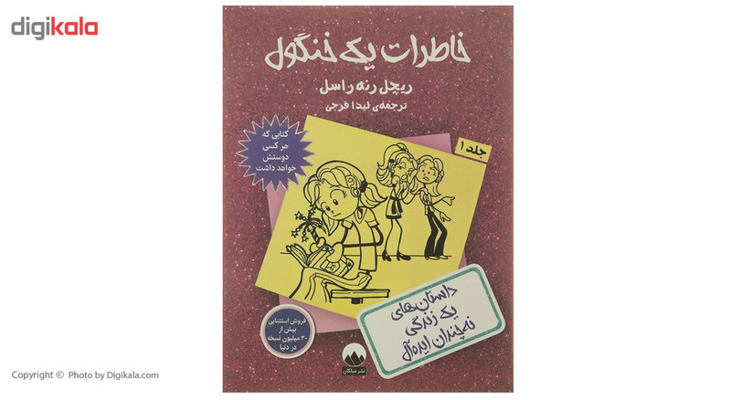 کتاب خاطرات یک خنگول اثر ریچل رنه راسل - جلد اول کتاب خاطرات یک خنگول اثر ریچل رنه راسل - جلد اول