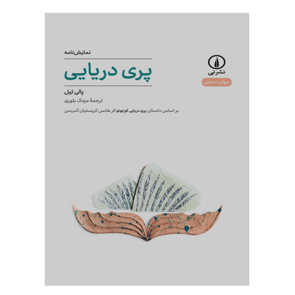 کتاب پری دریایی اثر پالی تیل نشر نی کتاب پری دریایی اثر پالی تیل نشر نی