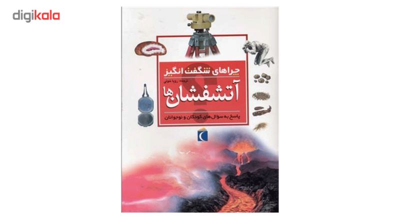کتاب چراهای شگفت انگیز آتشفشان ها اثر سایمون آدامز کتاب چراهای شگفت انگیز آتشفشان ها اثر سایمون آدامز