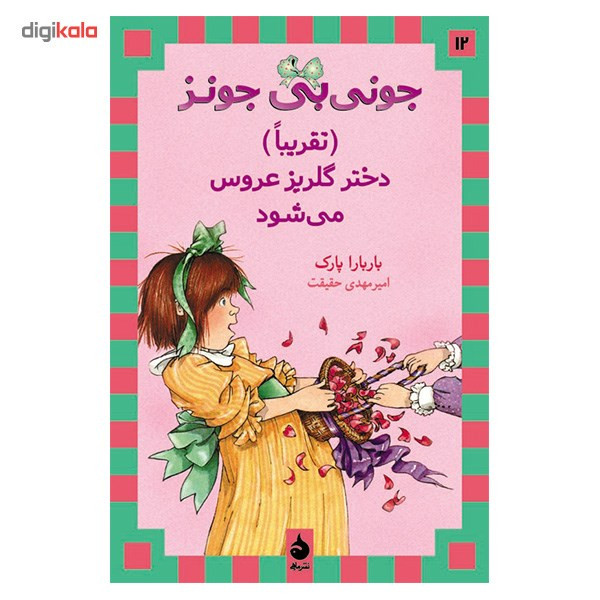 کتاب جونی بی جونز تقریبا دختر گلریز عروس می شود اثر باربارا پارک کتاب جونی بی جونز تقریبا دختر گلریز عروس می شود اثر باربارا پارک