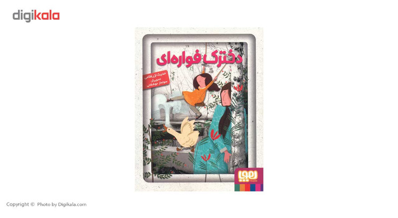 کتاب دخترک فواره ای اثر حدیث لزرغلامی کتاب دخترک فواره ای اثر حدیث لزرغلامی