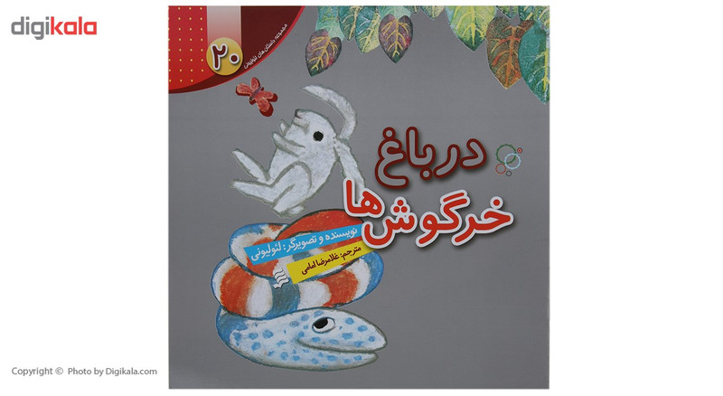 کتاب در باغ خرگوش ها اثر لئو لیونی کتاب در باغ خرگوش ها اثر لئو لیونی