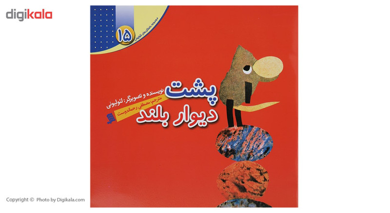 کتاب پشت دیوار بلند اثر لئو لیونی کتاب پشت دیوار بلند اثر لئو لیونی