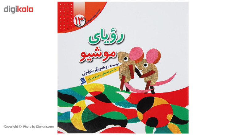 کتاب رویای موشیو اثر لئو لیونی کتاب رویای موشیو اثر لئو لیونی