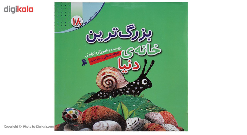 کتاب بزرگ ترین خانه دنیا اثر لئو لیونی کتاب بزرگ ترین خانه دنیا اثر لئو لیونی