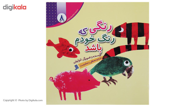 کتاب رنگی که رنگ خودم باشد اثر لئو لیونی کتاب رنگی که رنگ خودم باشد اثر لئو لیونی