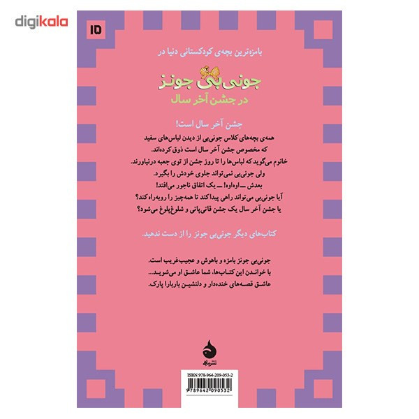 کتاب جونی بی جونز در جشن آخر سال اثر باربارا پارک کتاب جونی بی جونز در جشن آخر سال اثر باربارا پارک