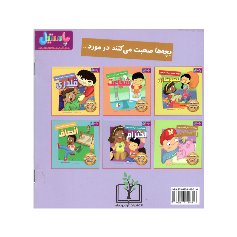 کتاب بچه ها صحبت می کنند در مورد احترام اثر کری فین انتشارات آوای ونداد کتاب بچه ها صحبت می کنند در مورد احترام اثر کری فین انتشارات آوای ونداد