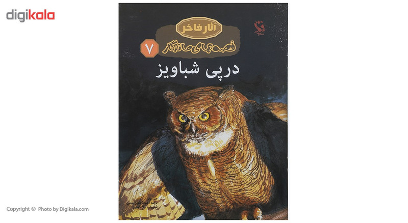 کتاب قصه های ماندگار 7 در پی شباویز اثر جین یولن انتشارات
مهاجر کتاب قصه های ماندگار 7 در پی شباویز اثر جین یولن انتشارات
مهاجر