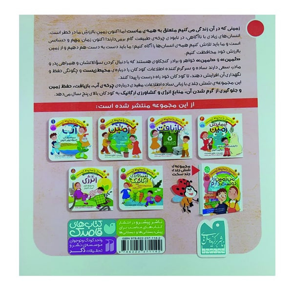 کتاب دوستی با محیط زیست 5 انرژی اثر طاهره شاه محمدی نشر ذکر کتاب دوستی با محیط زیست 5 انرژی اثر طاهره شاه محمدی نشر ذکر