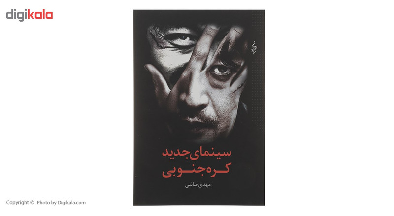 کتاب سینمای جدید کره جنوبی اثر مهدی صائبی کتاب سینمای جدید کره جنوبی اثر مهدی صائبی