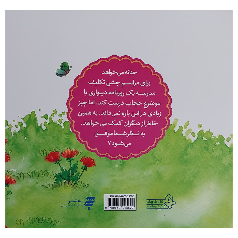 کتاب قصه هاي حنانه هديه جشن تكليف اثر علي باباجاني انتشارات کتاب های پروانه کتاب قصه هاي حنانه هديه جشن تكليف اثر علي باباجاني انتشارات کتاب های پروانه