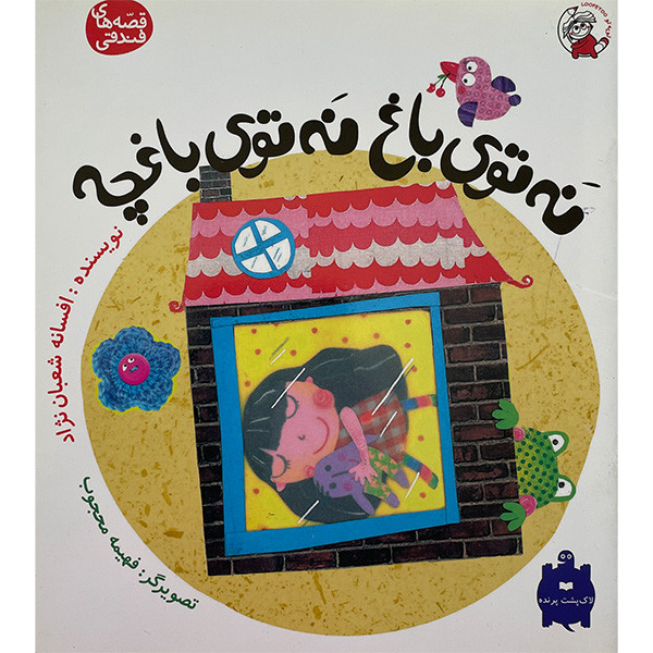 کتاب نه تو باغ نه توی باغچه اثر افسانه شعبان نژاد انتشارات لوپه تو کتاب نه تو باغ نه توی باغچه اثر افسانه شعبان نژاد انتشارات لوپه تو