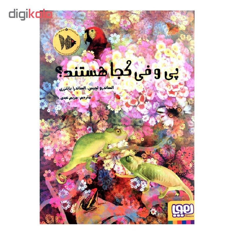 کتاب پی و فی کجا هستند؟ اثر الساندرو لچیس و الساندرا پاتنزری انتشارات هوپا کتاب پی و فی کجا هستند؟ اثر الساندرو لچیس و الساندرا پاتنزری انتشارات هوپا