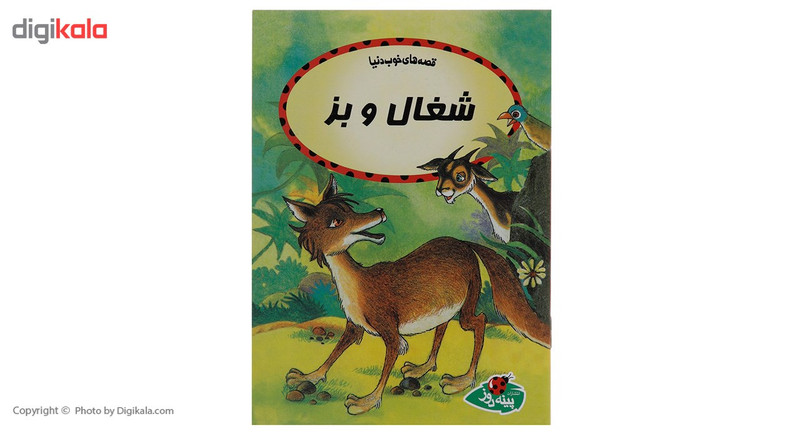 کتاب شغال و بز اثر اودری دالی