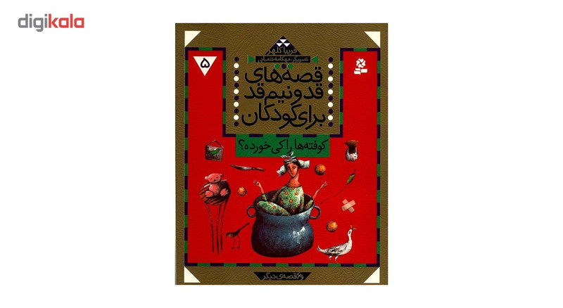 کتاب قصه های قد و نیم قد برای کودکان 5 اثر فریبا کلهر کتاب قصه های قد و نیم قد برای کودکان 5 اثر فریبا کلهر