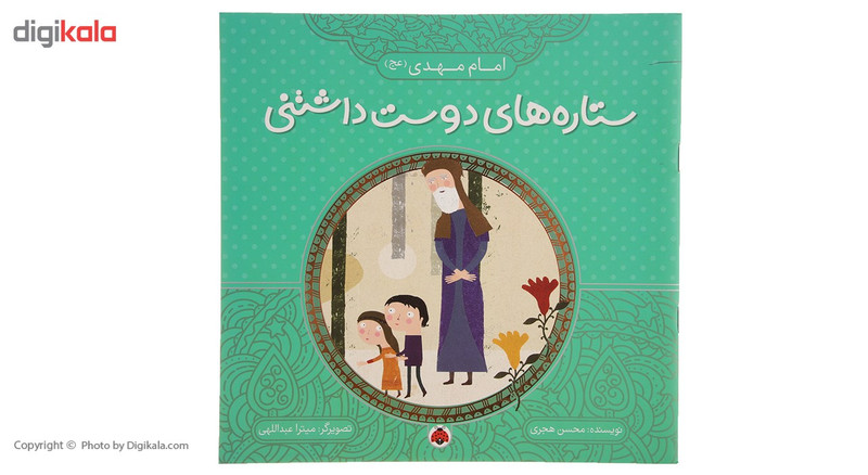 کتاب ستاره های دوست داشتنی امام مهدی (ع) اثر محسن هجری کتاب ستاره های دوست داشتنی امام مهدی (ع) اثر محسن هجری