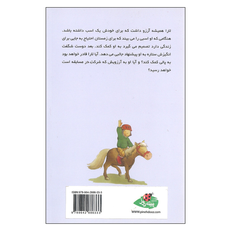 کتاب ستاره لارا و یک اسب استثنایی اثر کلاوس باومگارت انتشارات پینه دوز کتاب ستاره لارا و یک اسب استثنایی اثر کلاوس باومگارت انتشارات پینه دوز