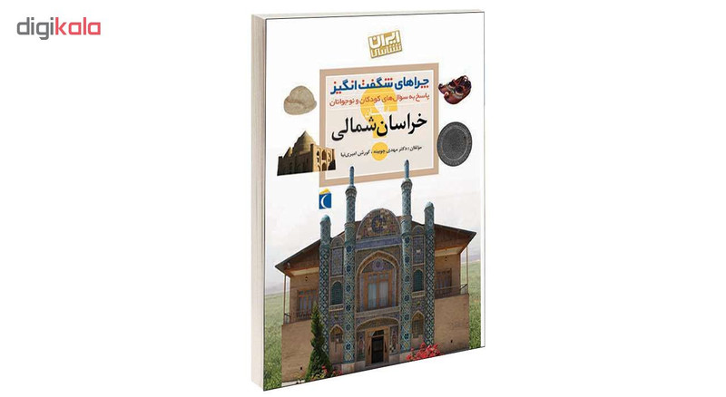 کتاب چراهای شگفت انگیز استان خراسان شمالی اثر دکترمهدی چوبینه و کورش امیری نیا نشر محراب قلم کتاب چراهای شگفت انگیز استان خراسان شمالی اثر دکترمهدی چوبینه و کورش امیری نیا نشر محراب قلم