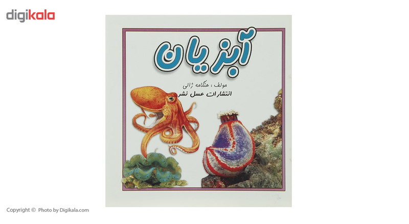 کتاب آبزیان اثر هنگامه ژالی کتاب آبزیان اثر هنگامه ژالی