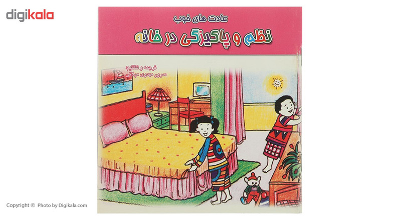 کتاب عادت های خوب نظم و پاکیزگی در خانه اثر سرور مهدوی میلانی کتاب عادت های خوب نظم و پاکیزگی در خانه اثر سرور مهدوی میلانی