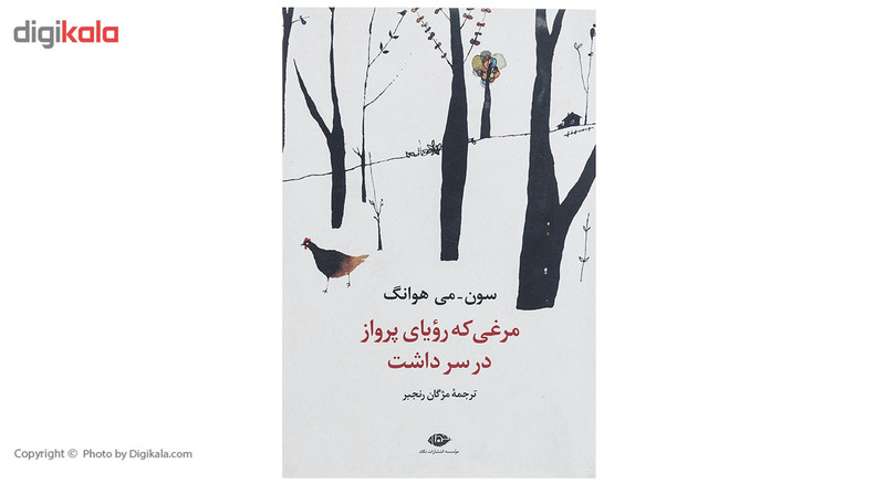 کتاب مرغی که رویای پرواز در سر داشت اثر سون می هوانگ