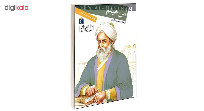 کتاب دانشوران دیروز و امروز ابن هیثم اثر حسن سالاری انتشارات محراب قلم