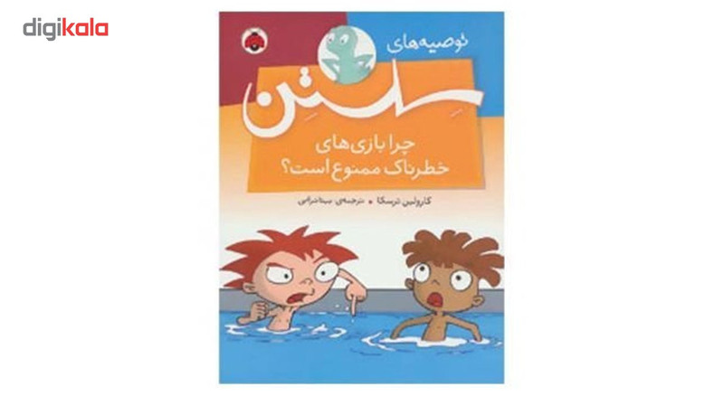 کتاب توصیه های سلستن چرا بازی های خطرناک ممنوع است اثر کارولین ترسکا کتاب توصیه های سلستن چرا بازی های خطرناک ممنوع است اثر کارولین ترسکا